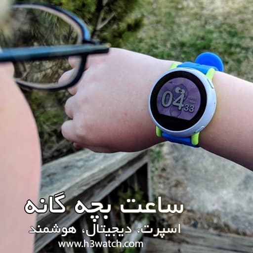 ساعت بچه گانه اصل