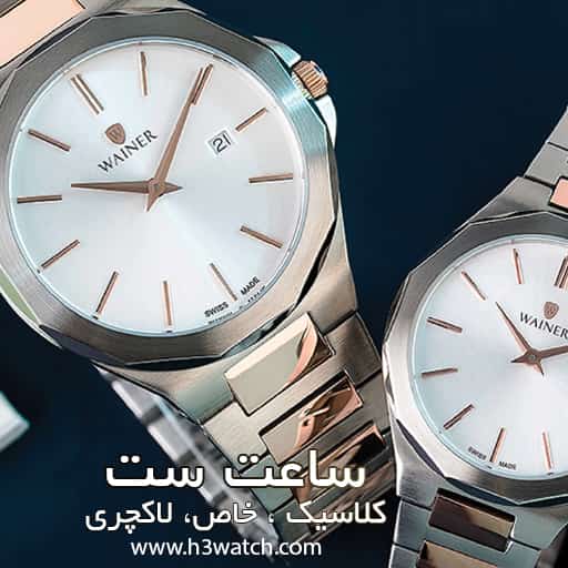 ساعت ست اورجینال