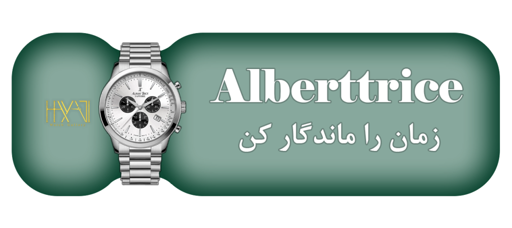 البرت-ترایس Albert-Trice
